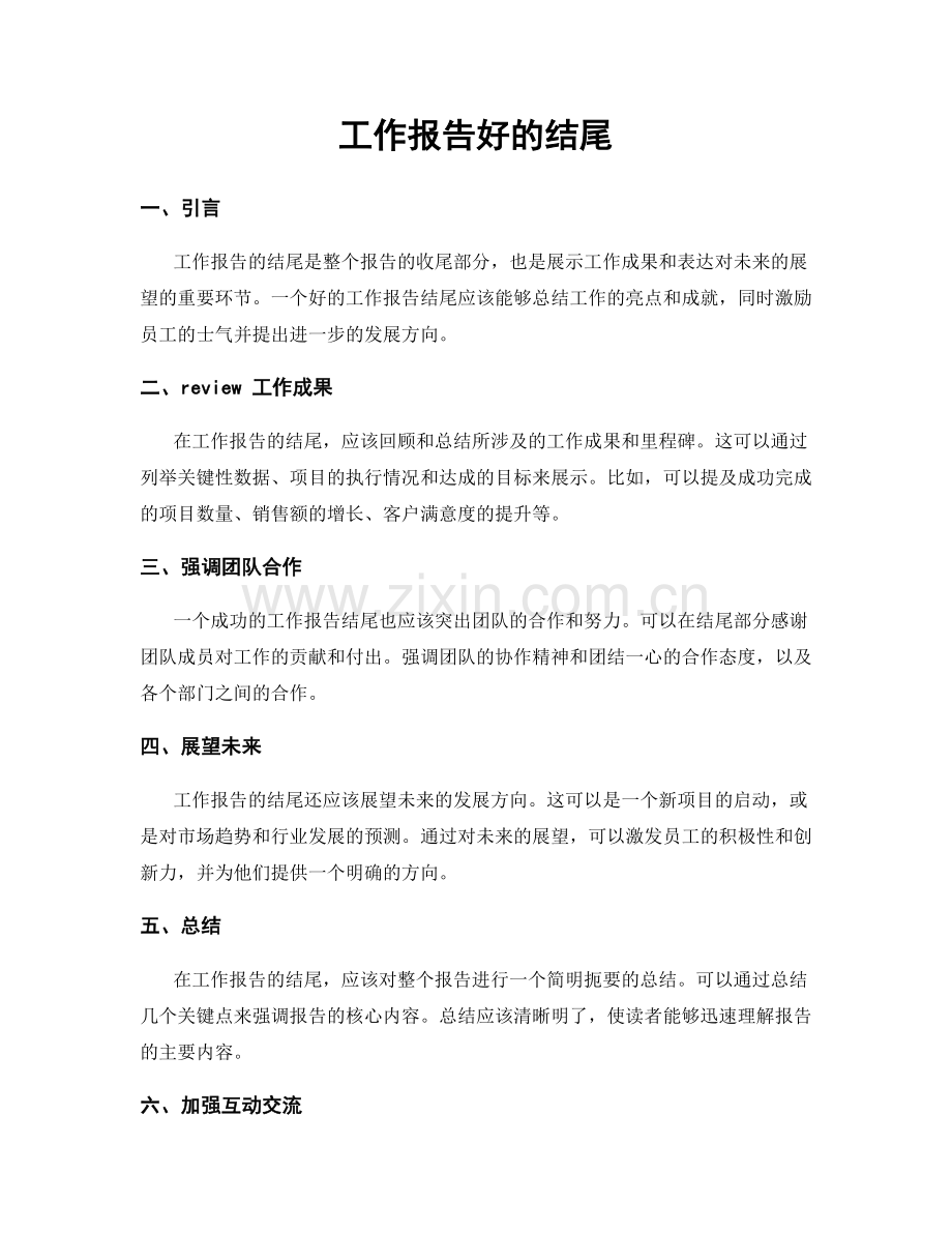 工作报告好的结尾.docx_第1页