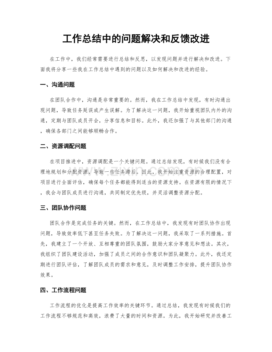 工作总结中的问题解决和反馈改进.docx_第1页