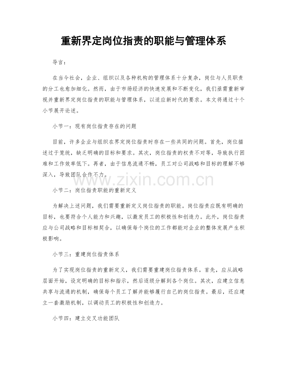 重新界定岗位职责的职能与管理体系.docx_第1页