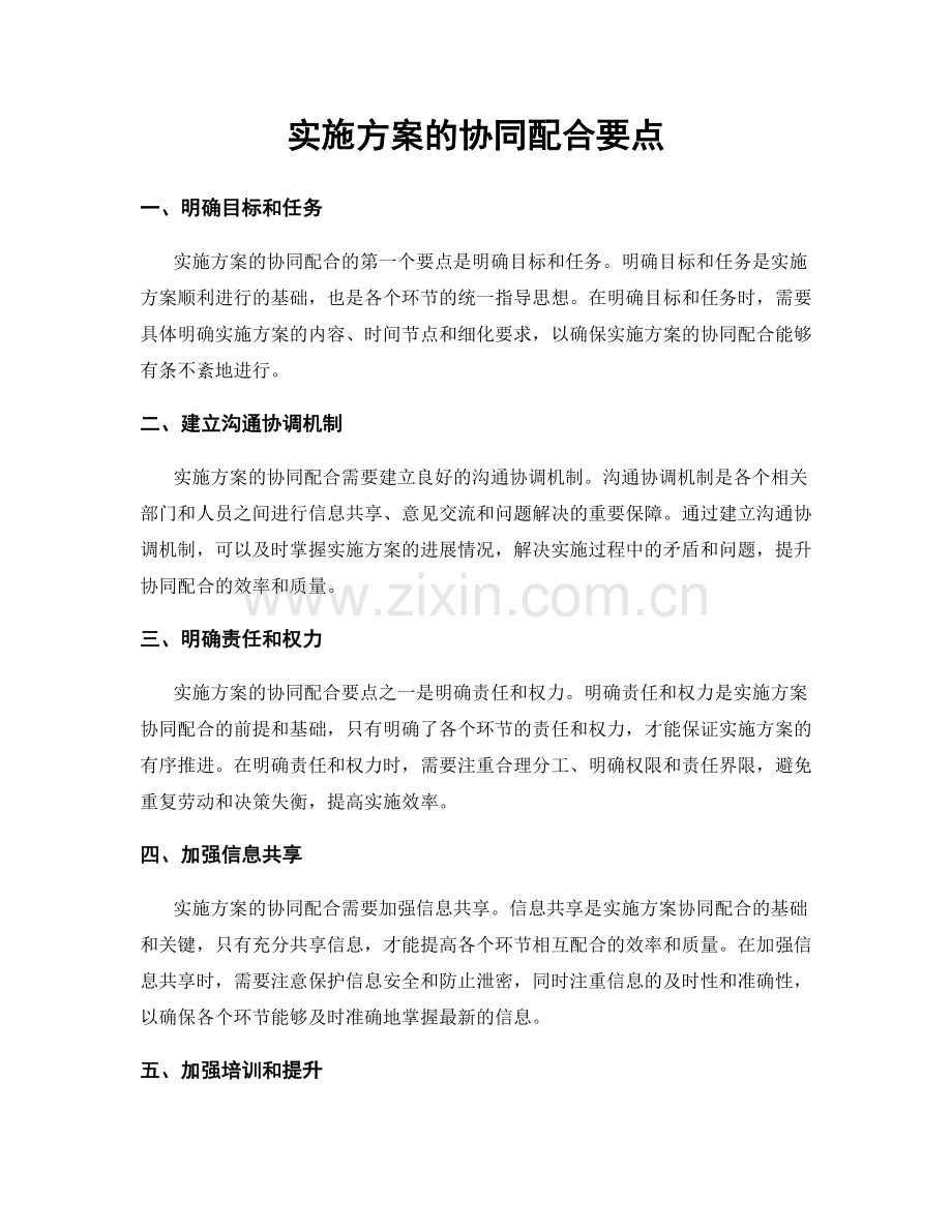 实施方案的协同配合要点.docx_第1页