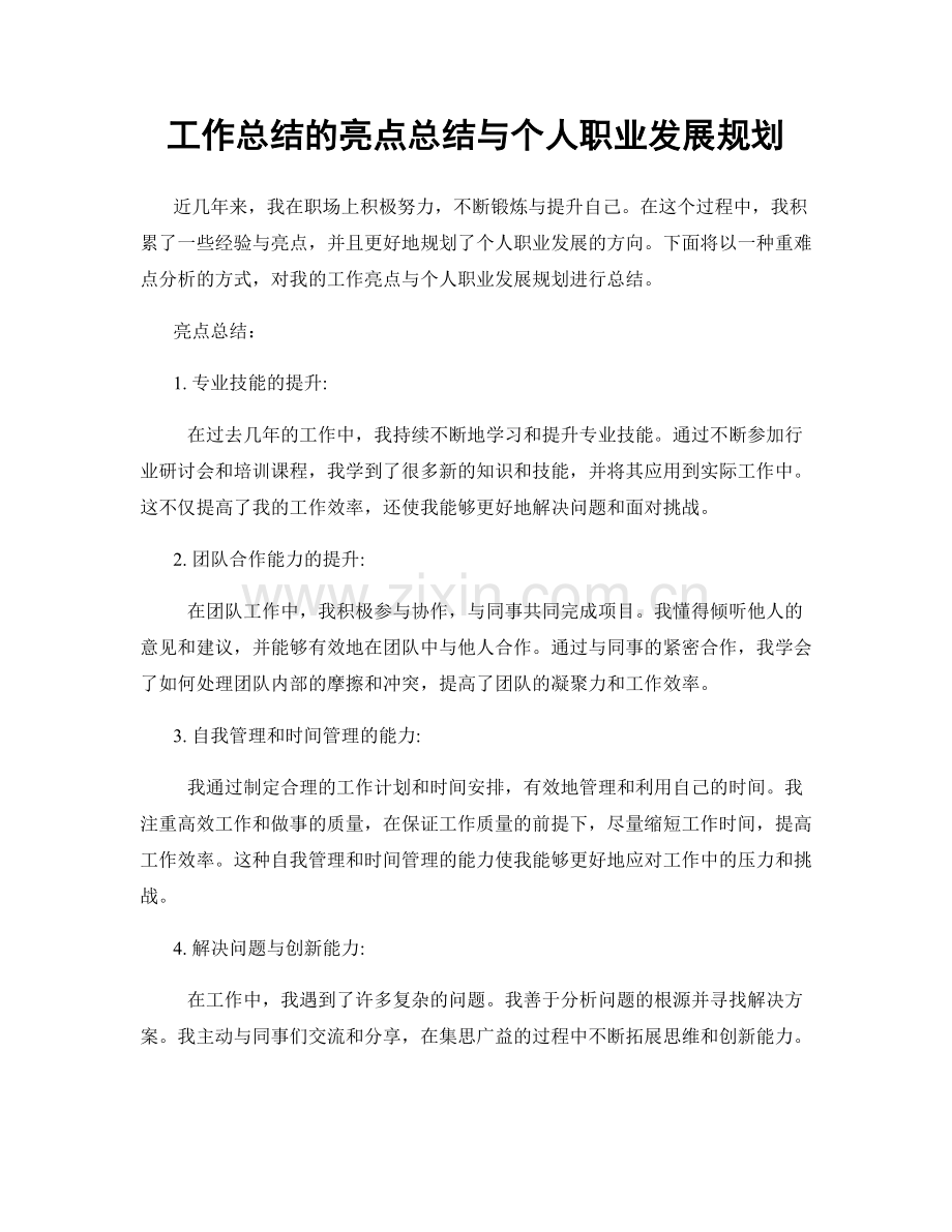 工作总结的亮点总结与个人职业发展规划.docx_第1页