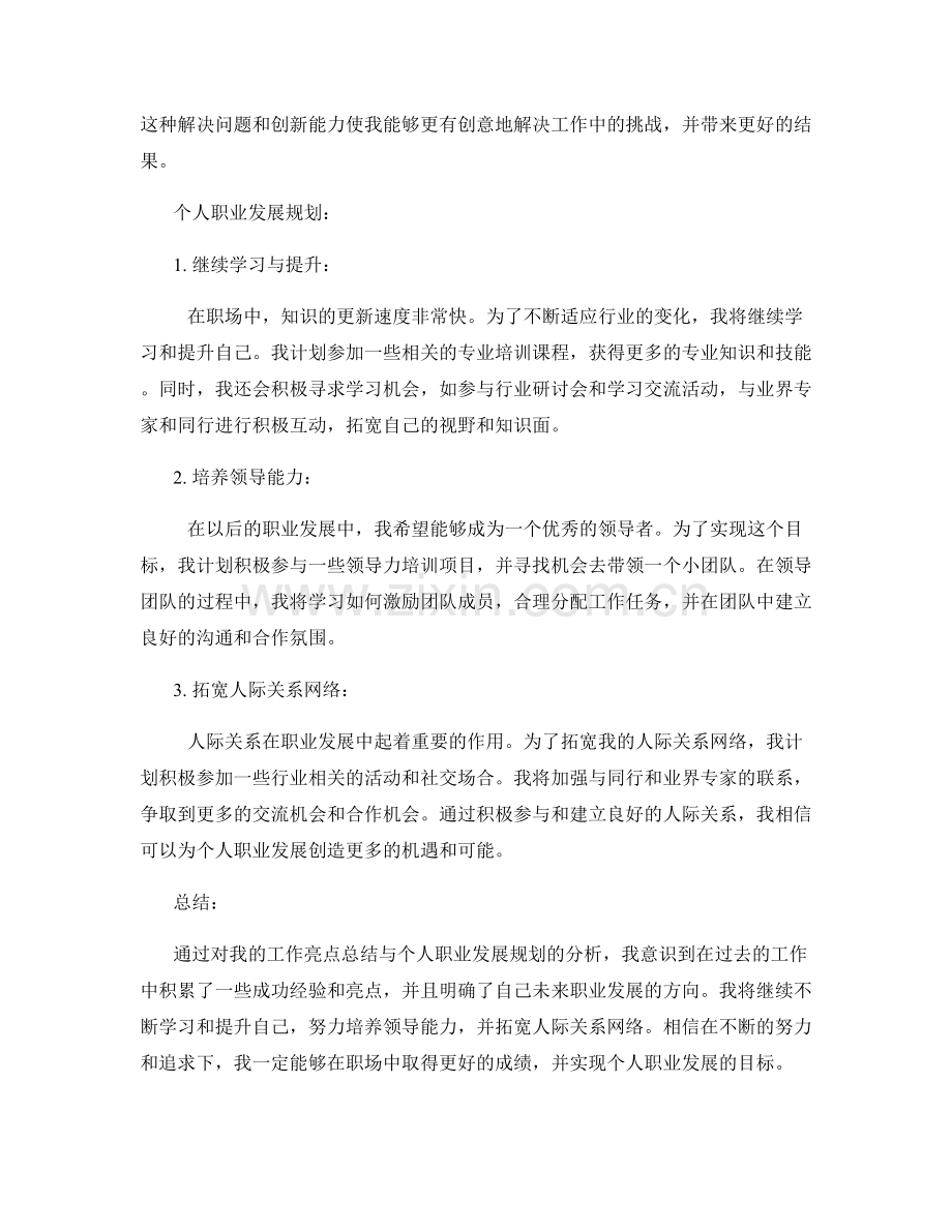 工作总结的亮点总结与个人职业发展规划.docx_第2页