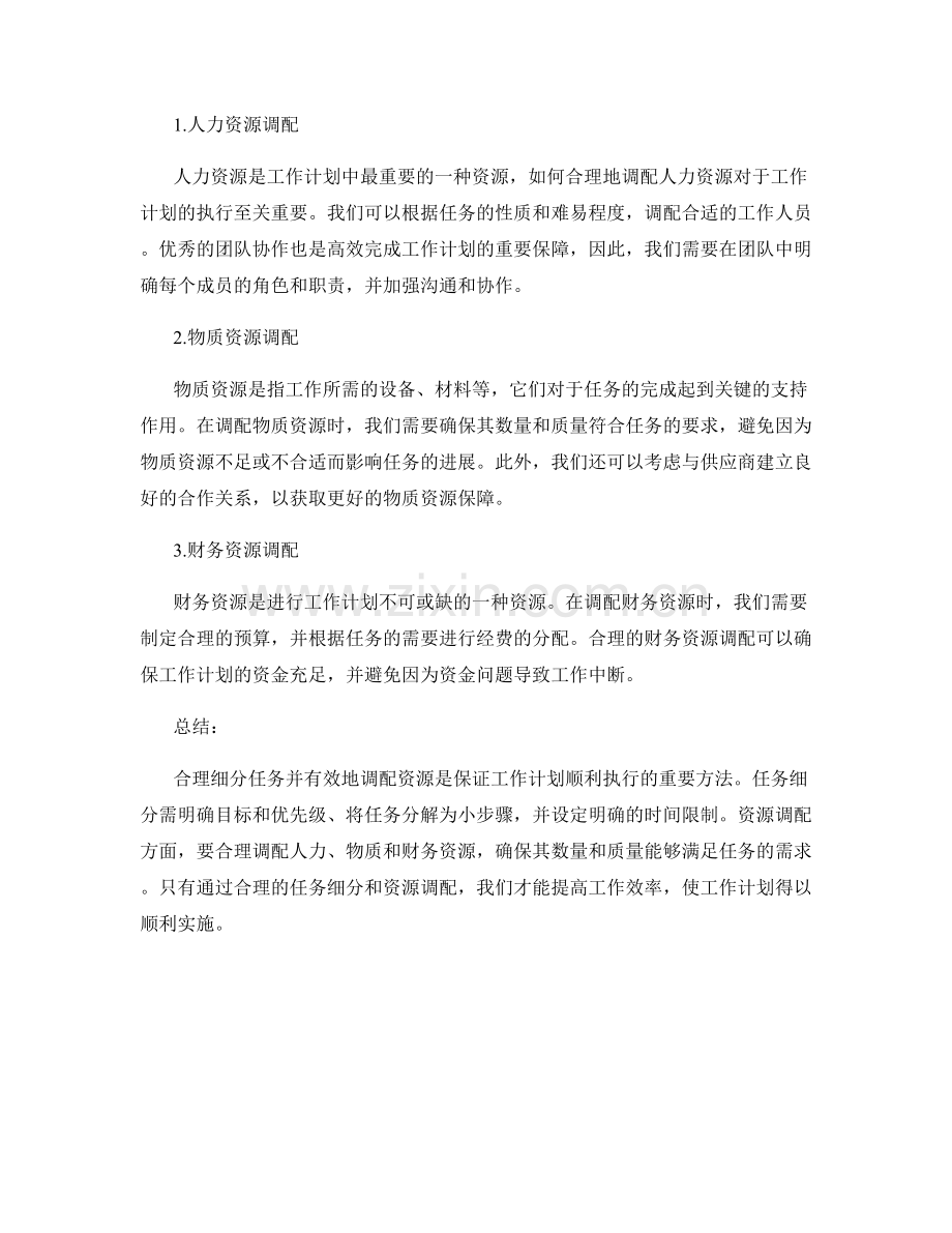 工作计划的任务细分与资源调配方法.docx_第2页