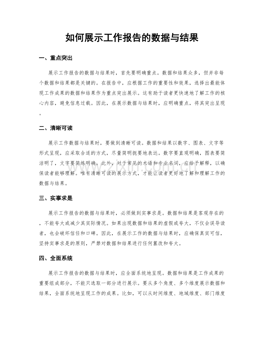 如何展示工作报告的数据与结果.docx_第1页