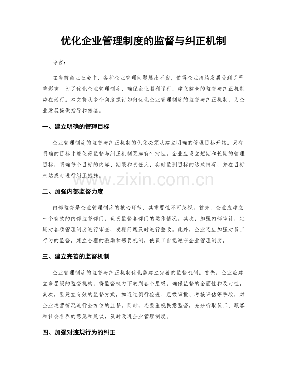 优化企业管理制度的监督与纠正机制.docx_第1页