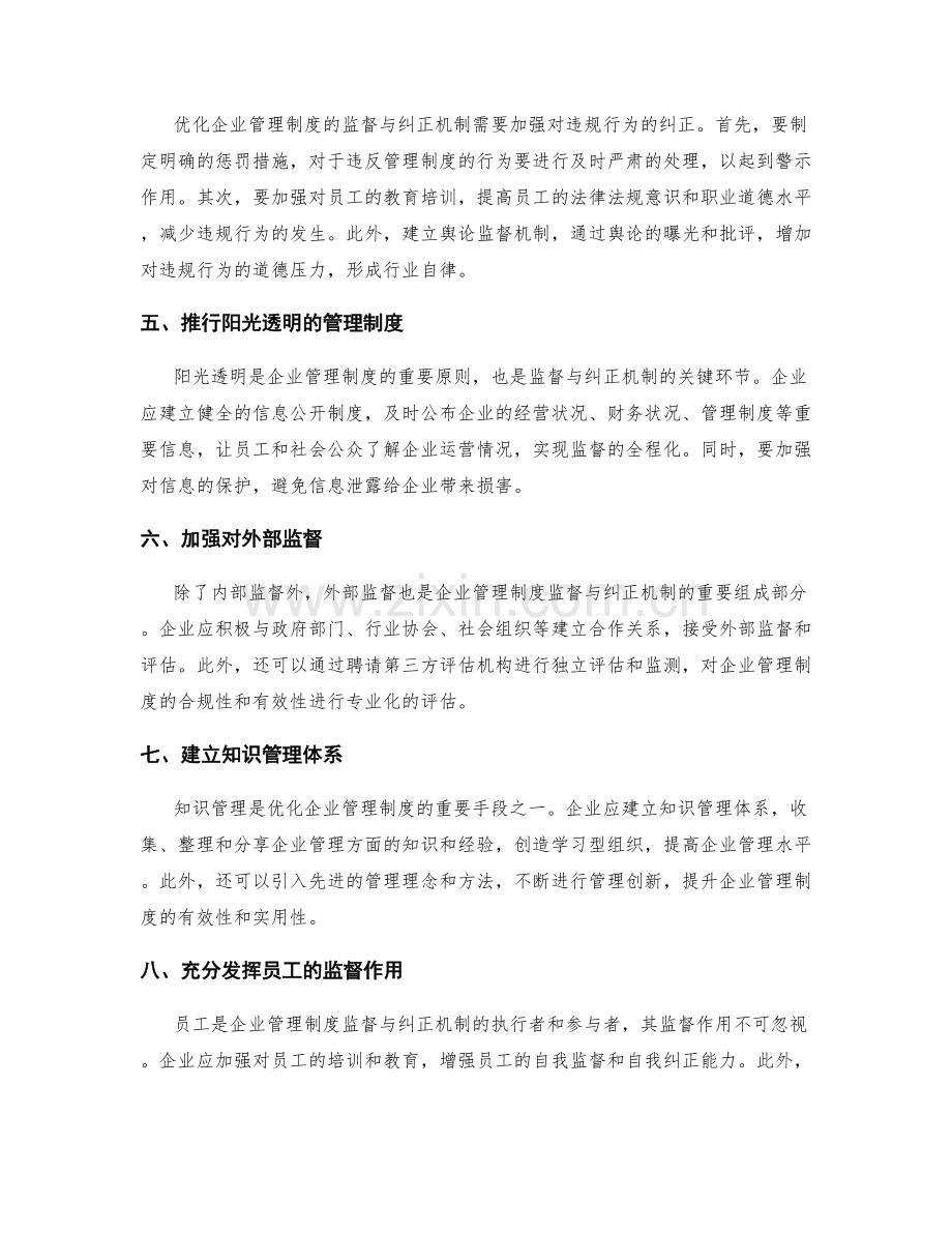 优化企业管理制度的监督与纠正机制.docx_第2页