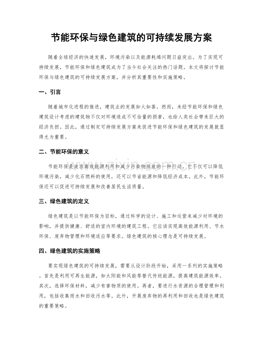 节能环保与绿色建筑的可持续发展方案.docx_第1页