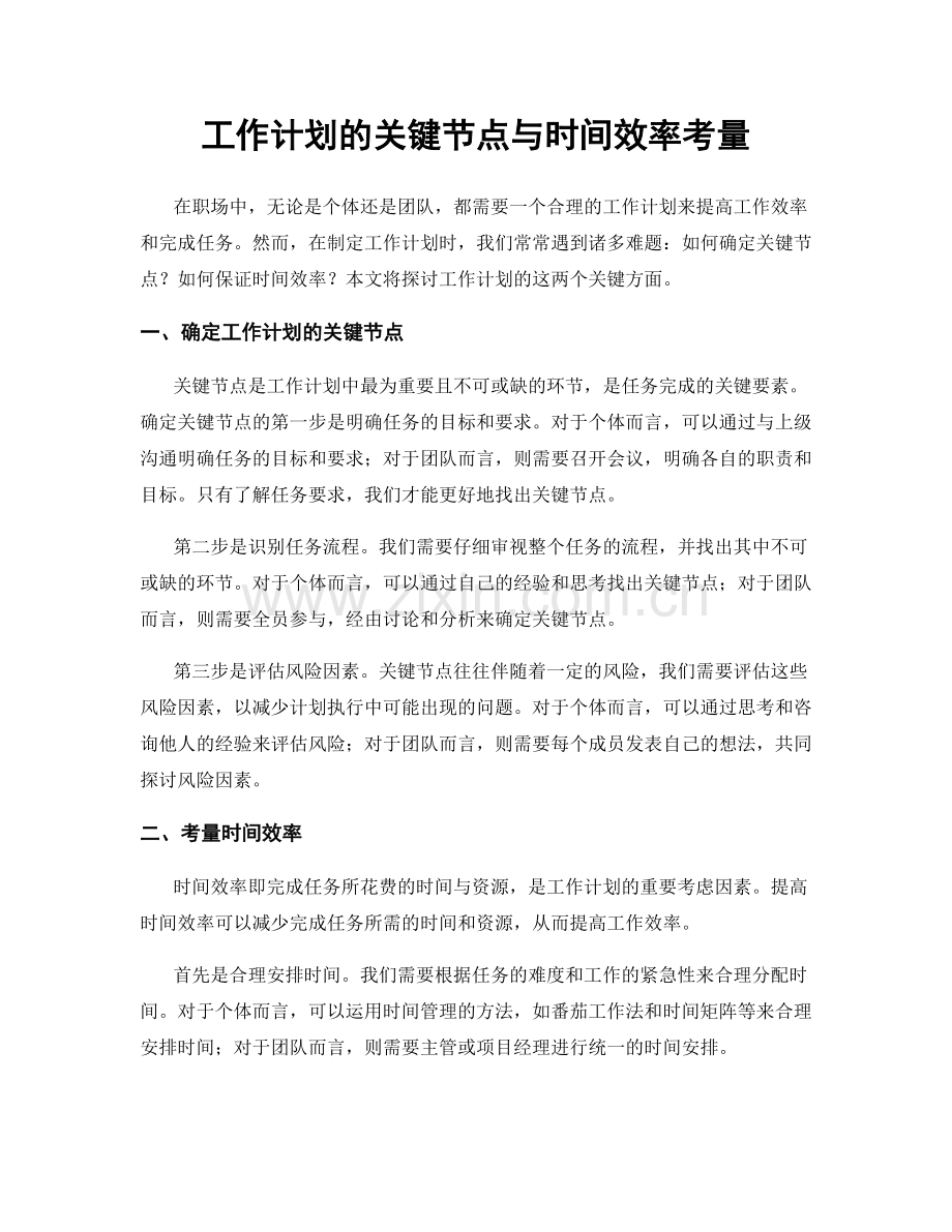 工作计划的关键节点与时间效率考量.docx_第1页