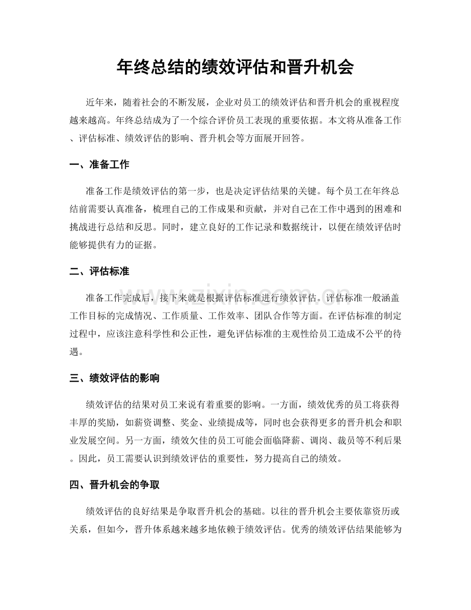 年终总结的绩效评估和晋升机会.docx_第1页