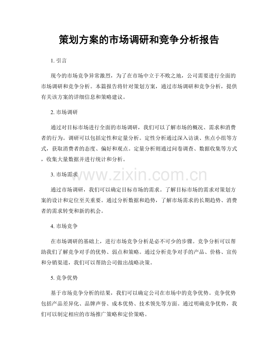 策划方案的市场调研和竞争分析报告.docx_第1页