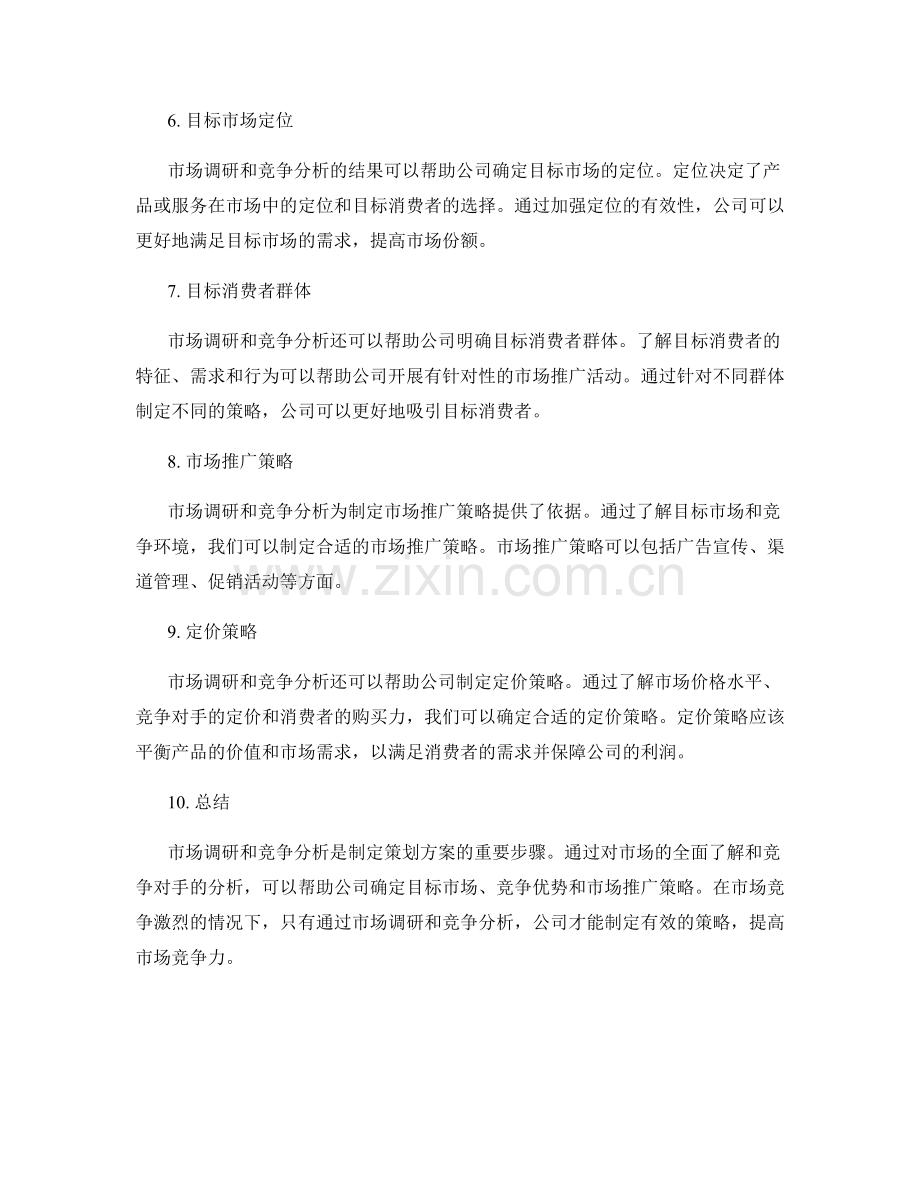 策划方案的市场调研和竞争分析报告.docx_第2页