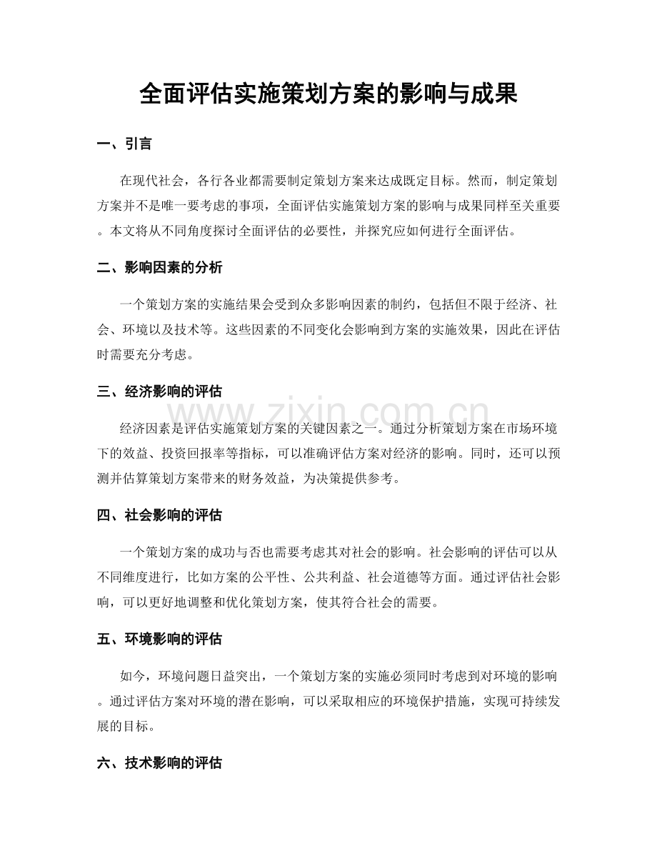 全面评估实施策划方案的影响与成果.docx_第1页