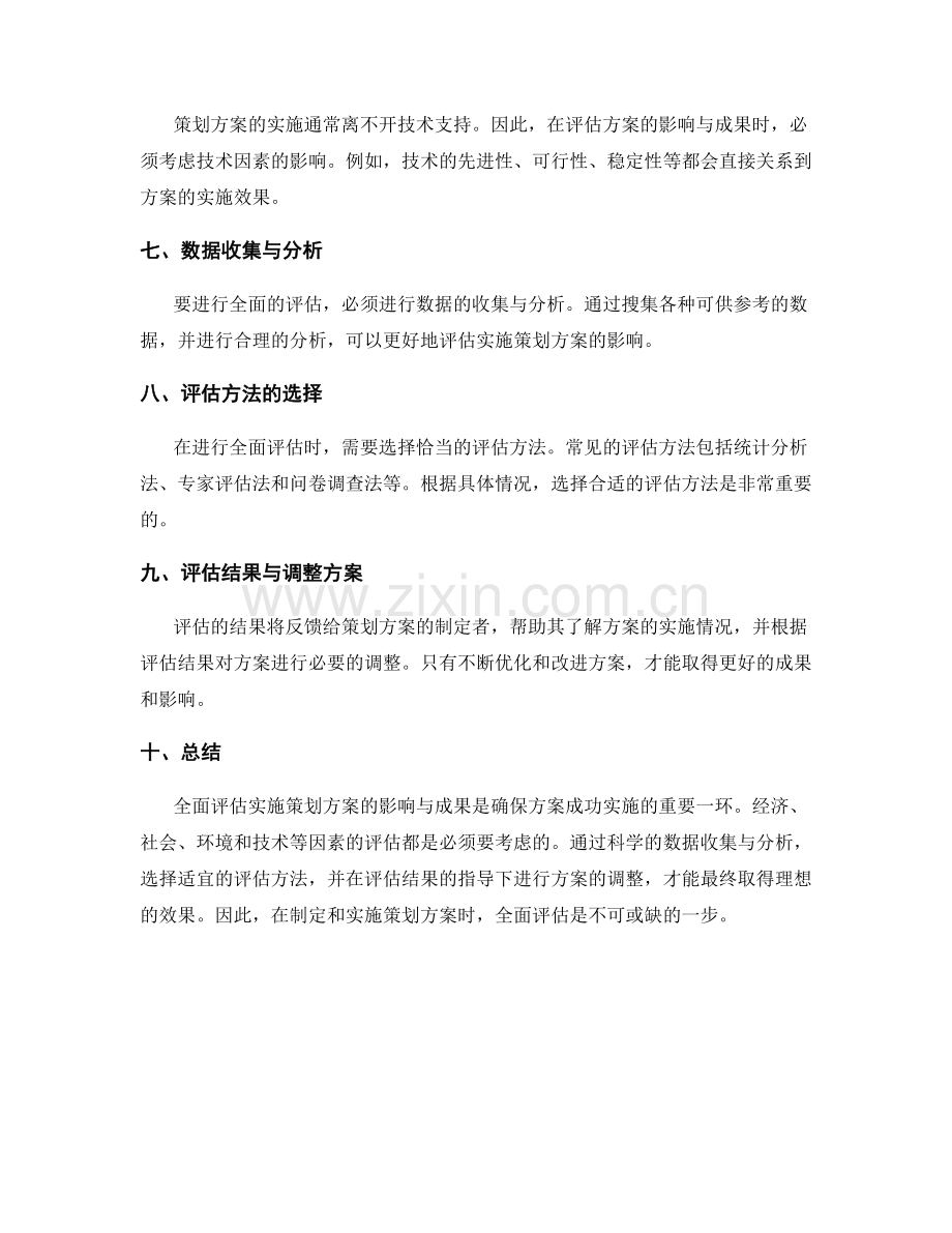 全面评估实施策划方案的影响与成果.docx_第2页