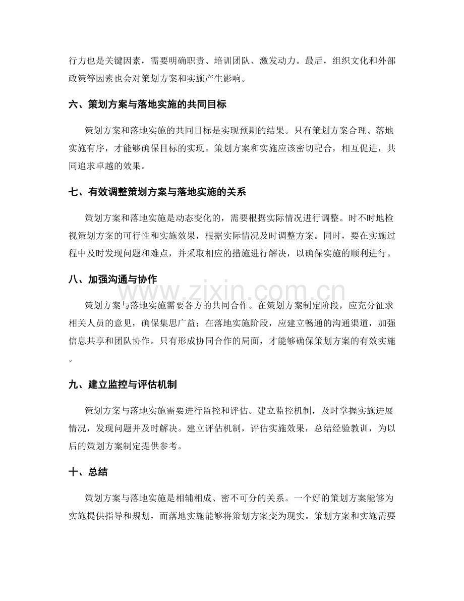 策划方案与落地实施的关系.docx_第2页