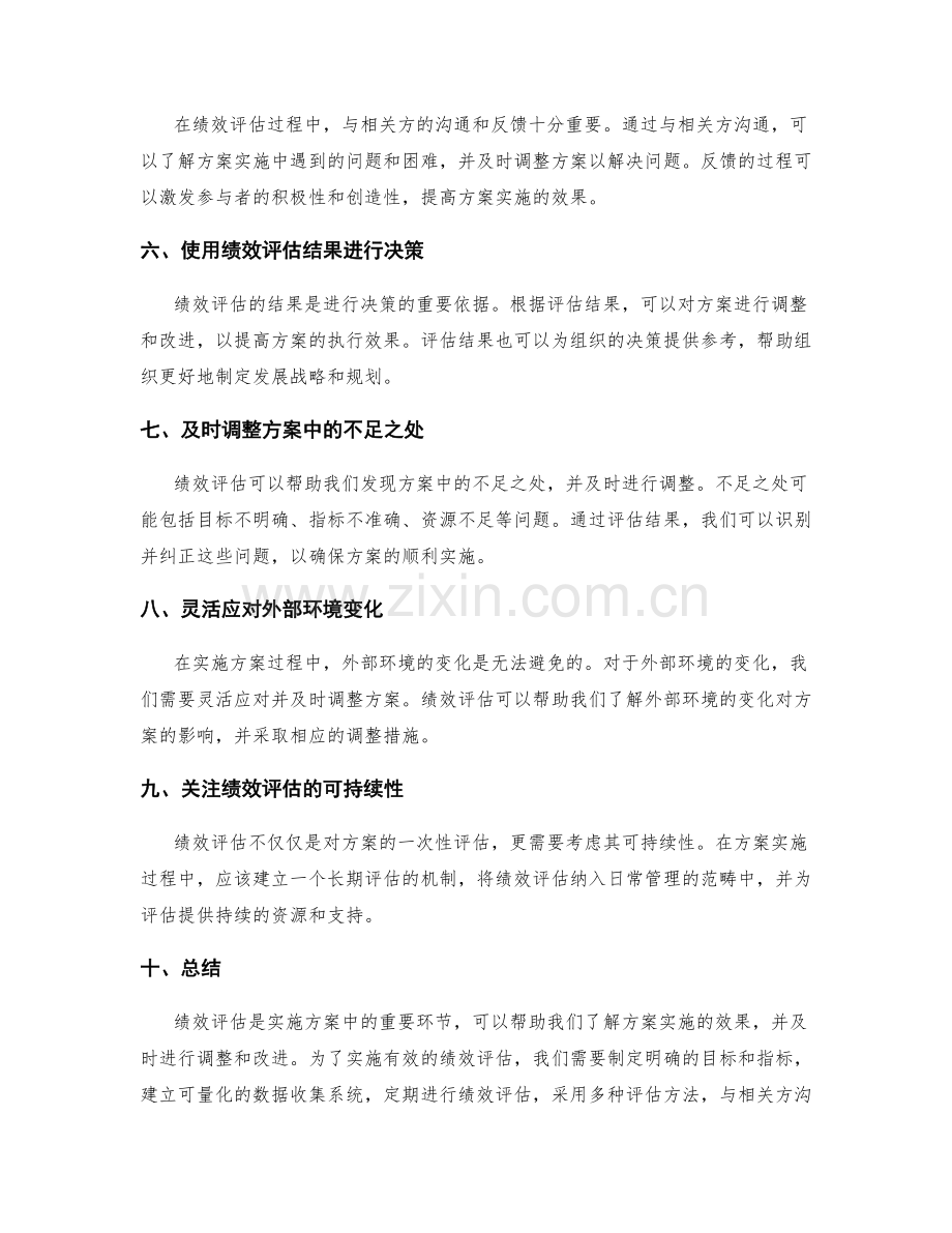 实施方案中的绩效评估与调整方法.docx_第2页