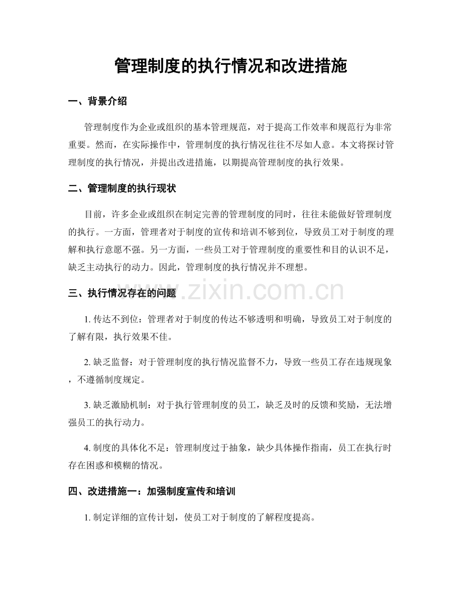 管理制度的执行情况和改进措施.docx_第1页