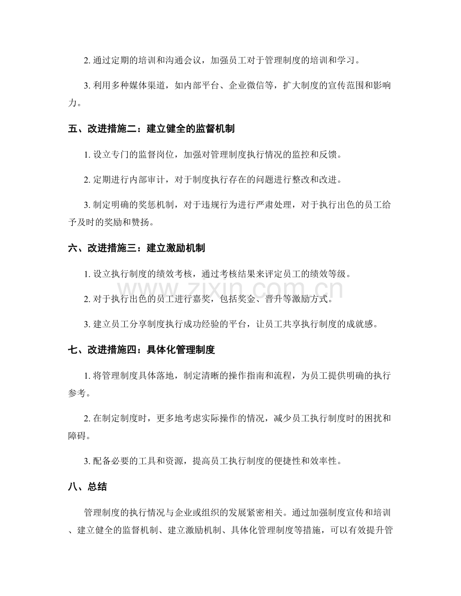 管理制度的执行情况和改进措施.docx_第2页