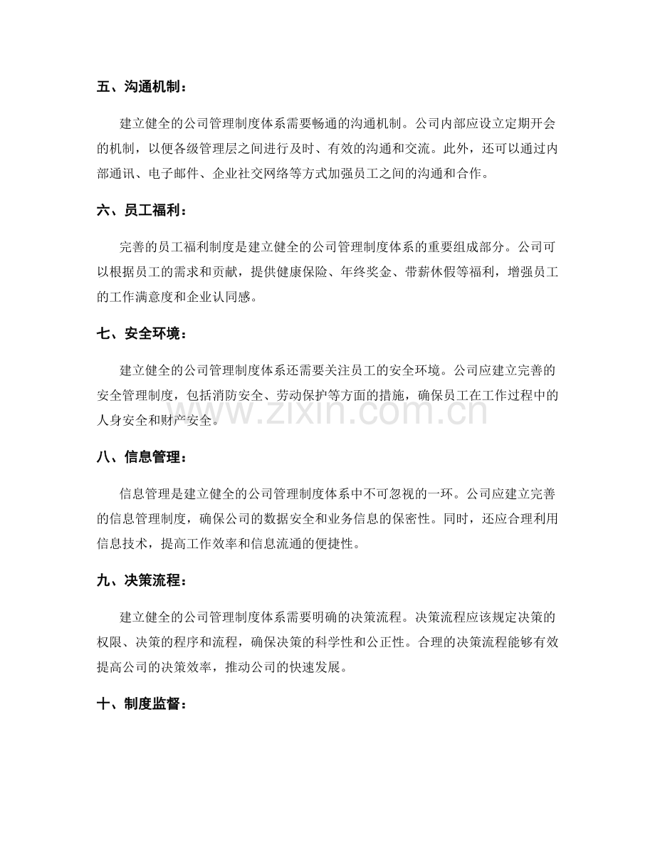 建立健全的公司管理制度体系.docx_第2页