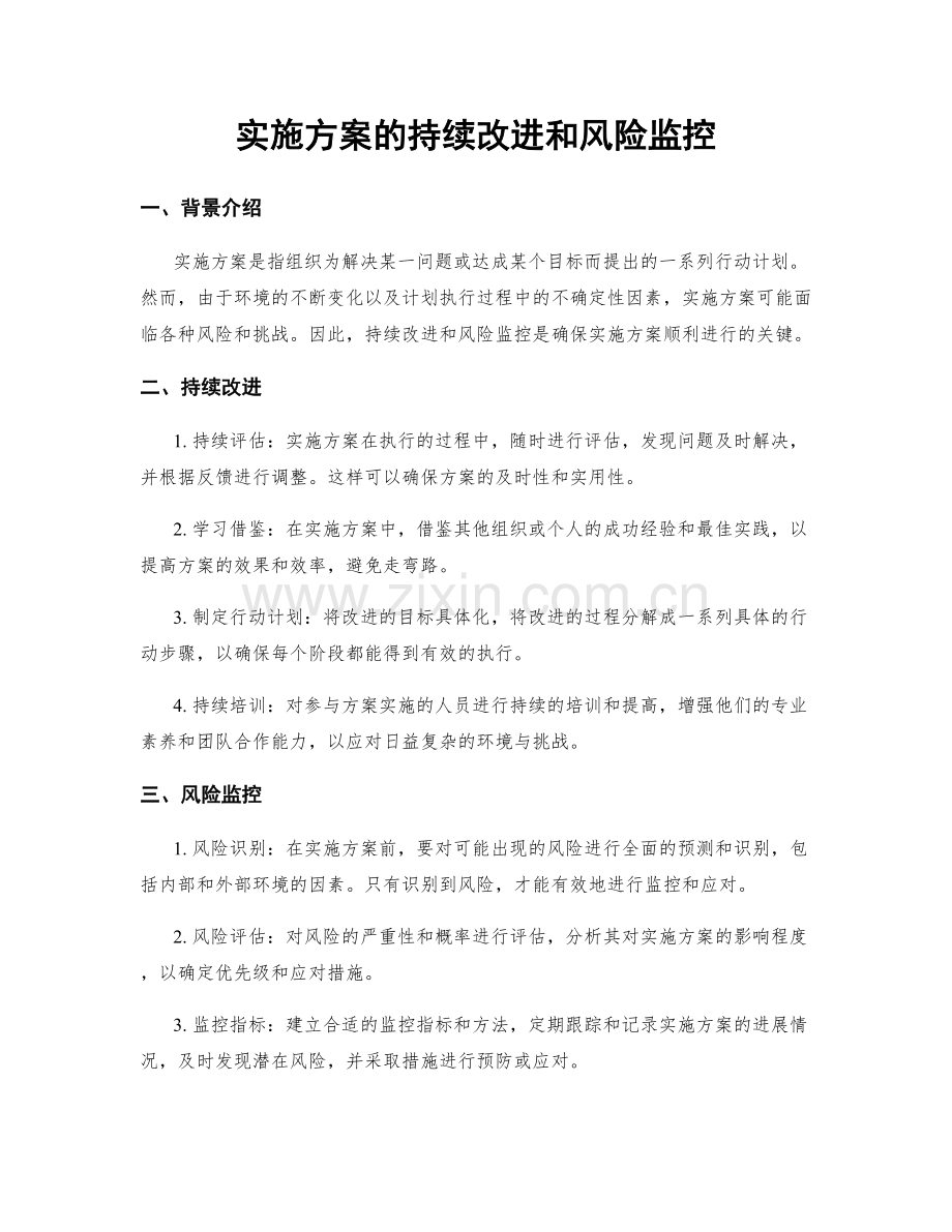 实施方案的持续改进和风险监控.docx_第1页