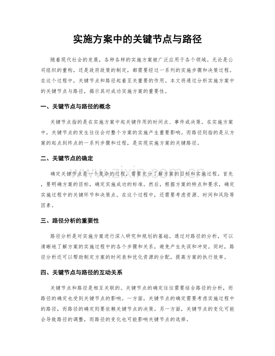 实施方案中的关键节点与路径.docx_第1页