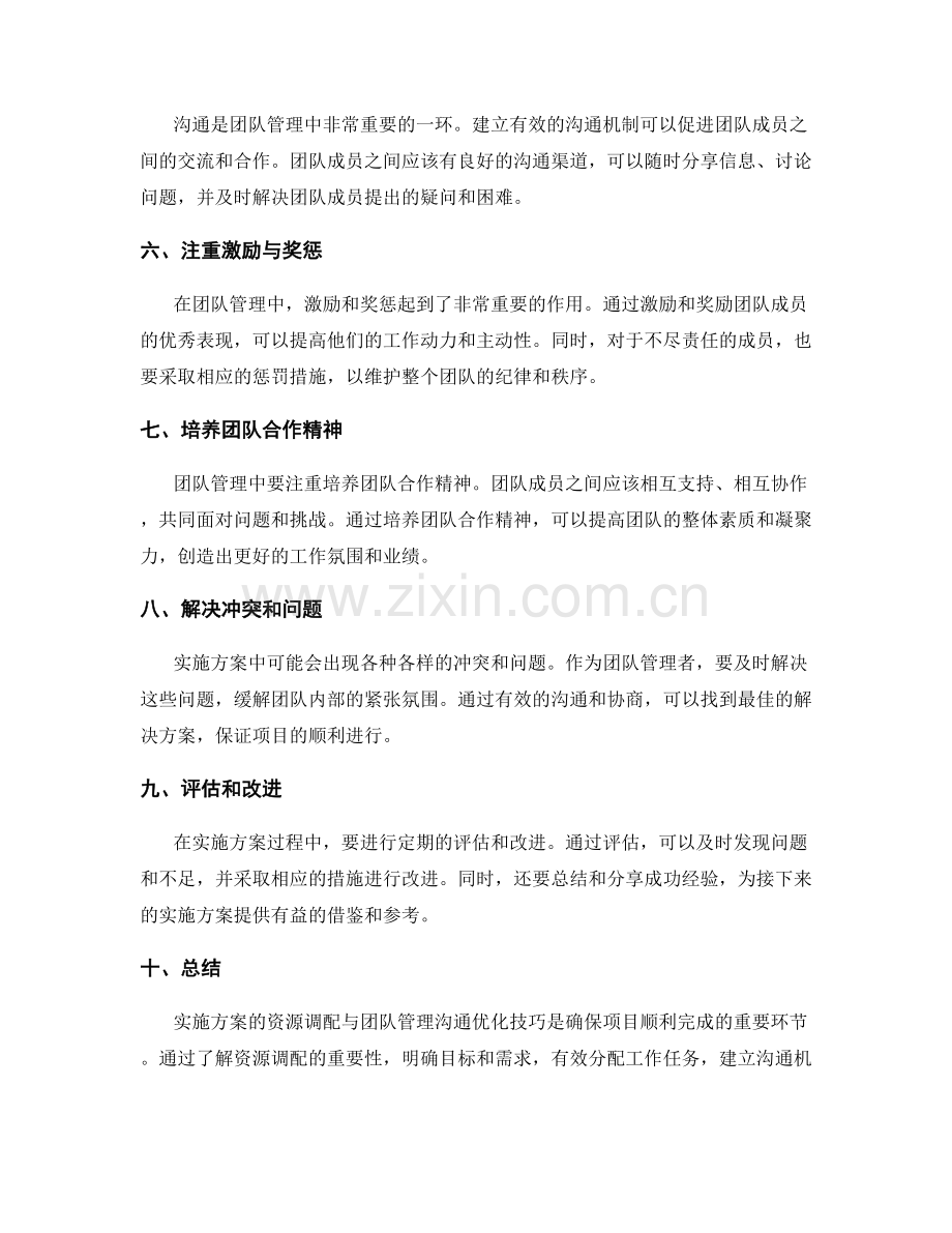 实施方案的资源调配与团队管理沟通优化技巧.docx_第2页