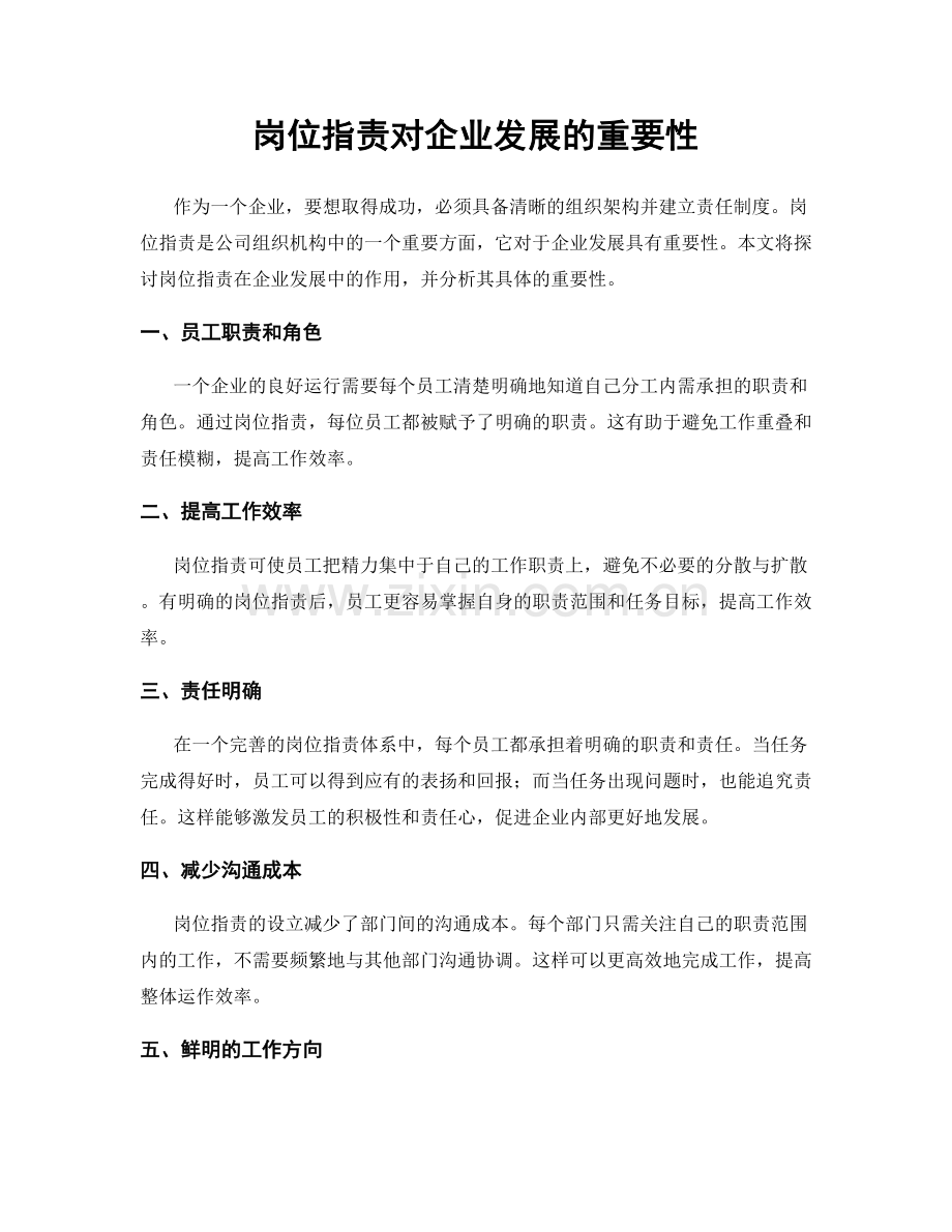 岗位职责对企业发展的重要性.docx_第1页