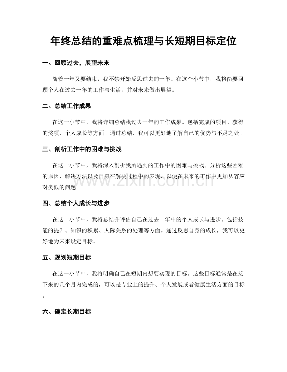 年终总结的重难点梳理与长短期目标定位.docx_第1页