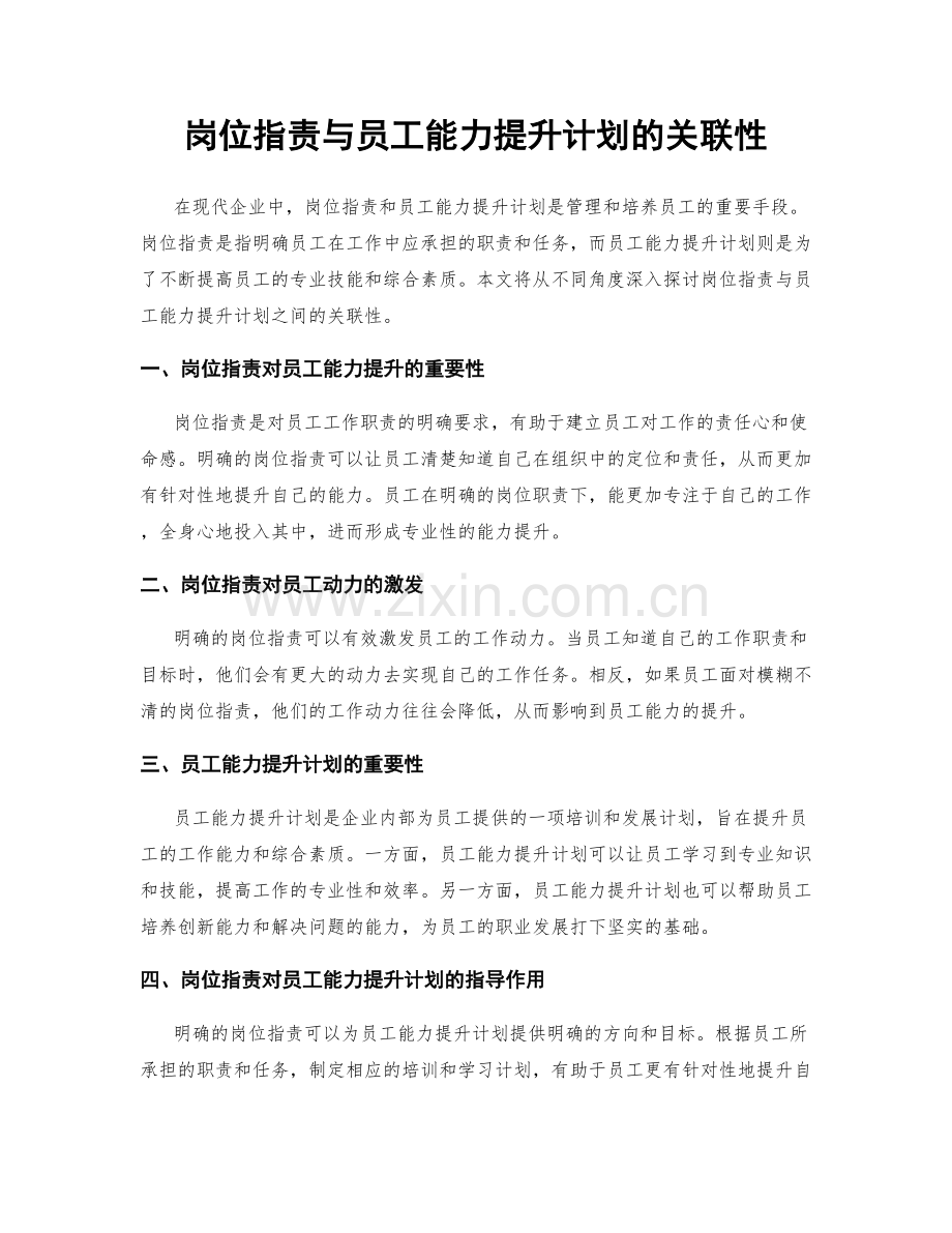 岗位职责与员工能力提升计划的关联性.docx_第1页