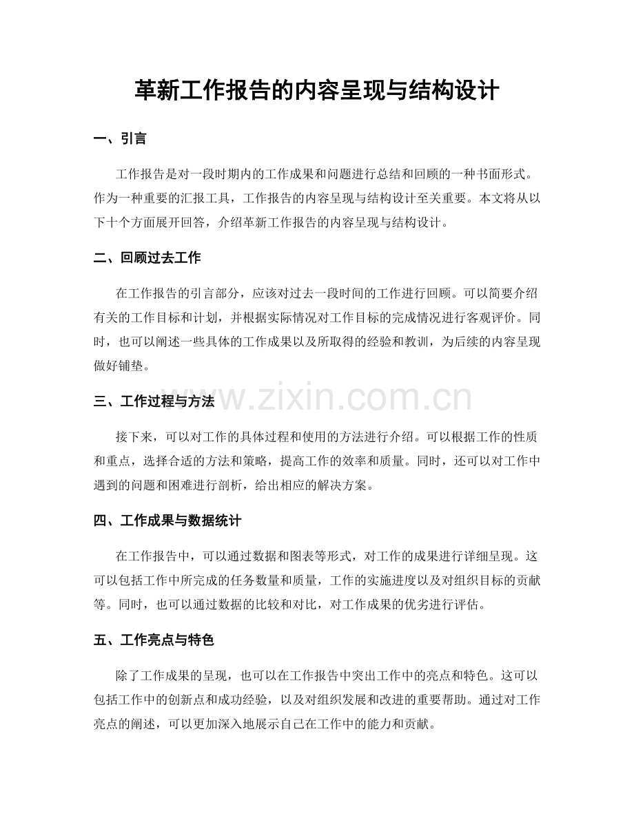 革新工作报告的内容呈现与结构设计.docx_第1页