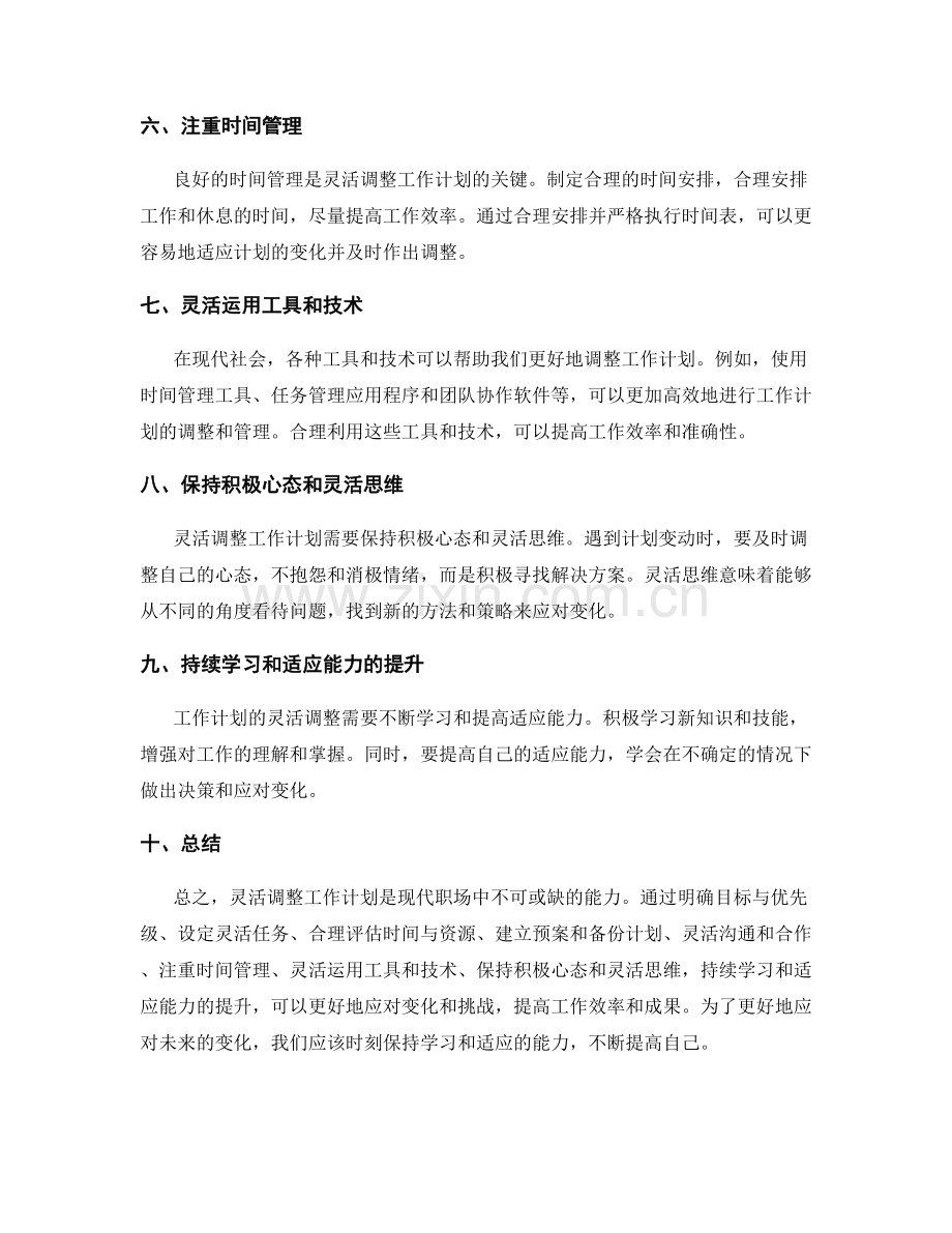 灵活调整工作计划的实践技巧.docx_第2页