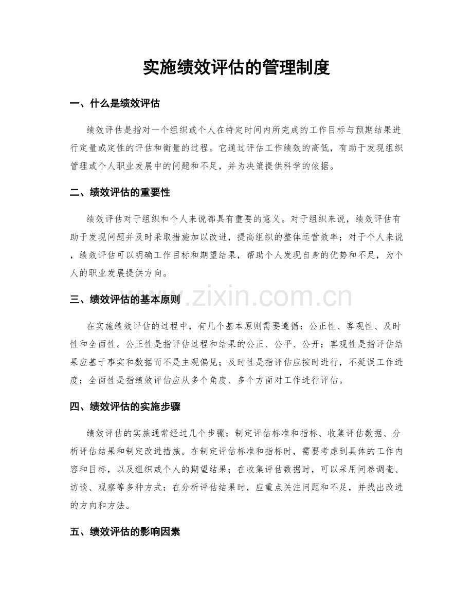 实施绩效评估的管理制度.docx_第1页