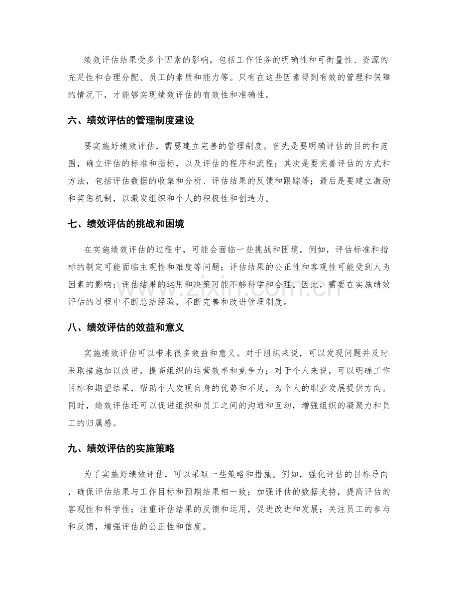 实施绩效评估的管理制度.docx_第2页