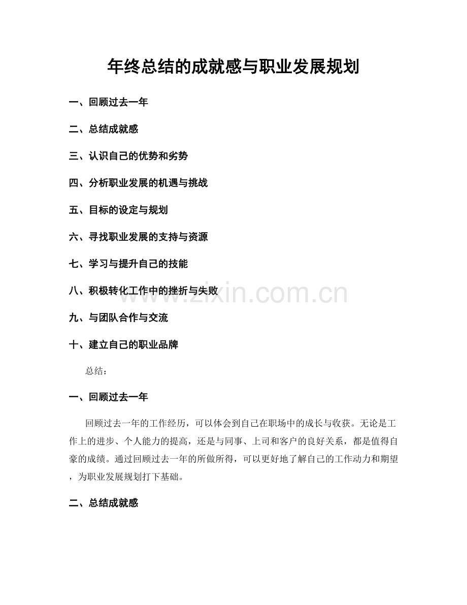 年终总结的成就感与职业发展规划.docx_第1页