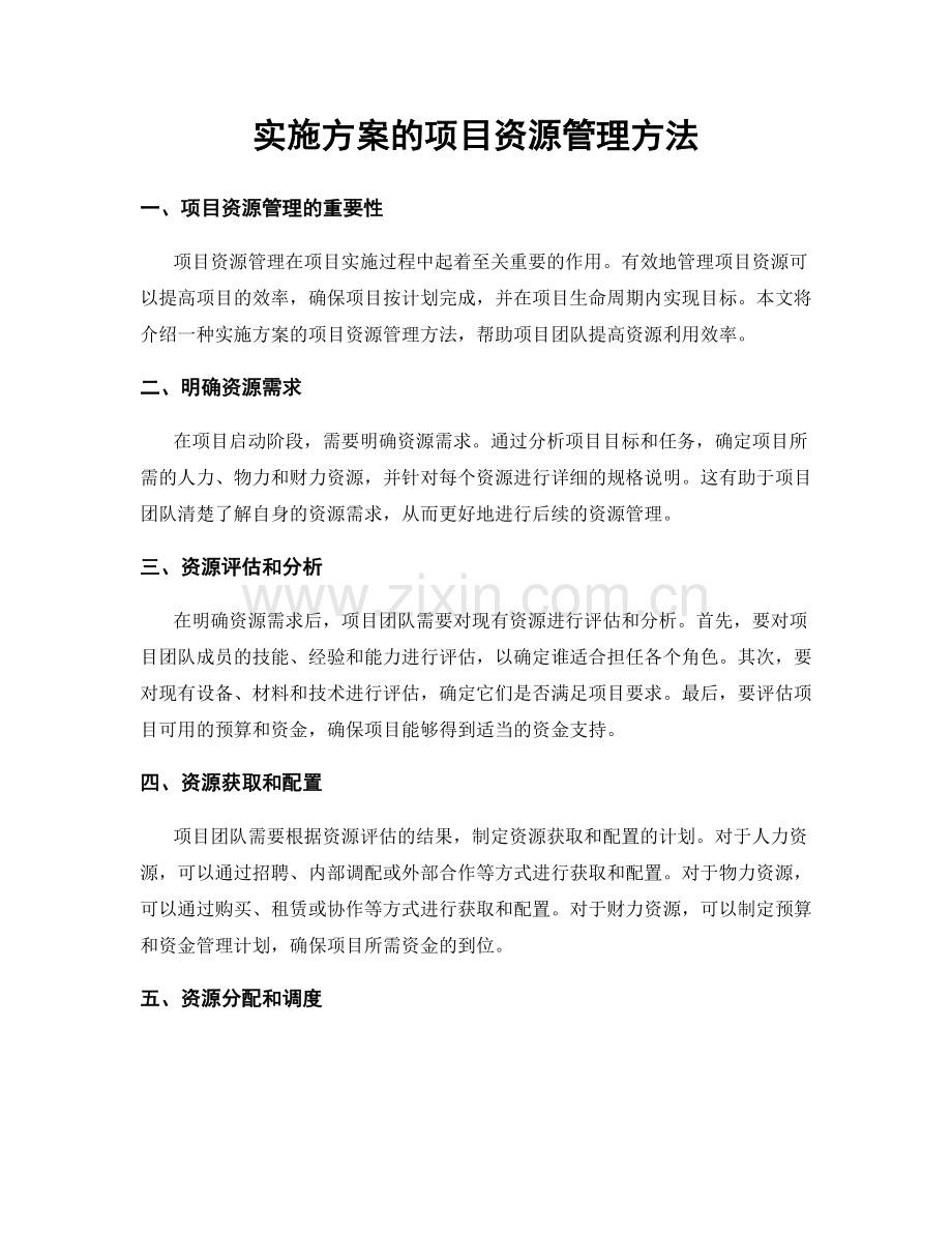 实施方案的项目资源管理方法.docx_第1页