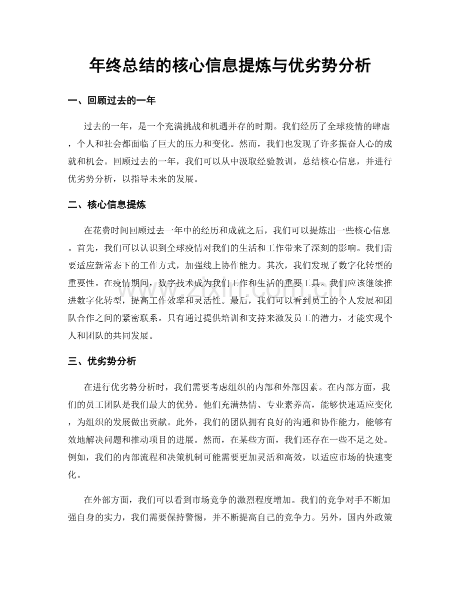 年终总结的核心信息提炼与优劣势分析.docx_第1页