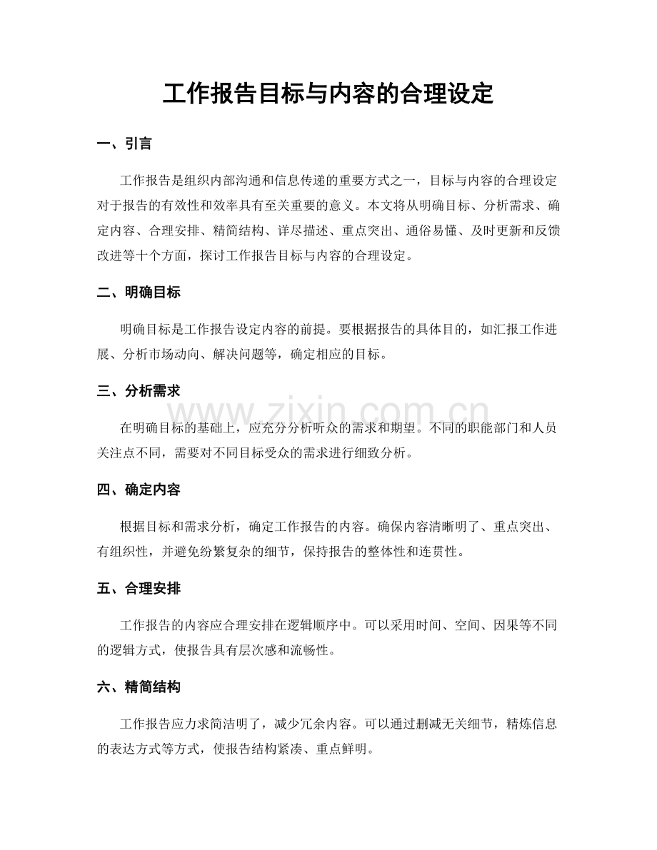 工作报告目标与内容的合理设定.docx_第1页