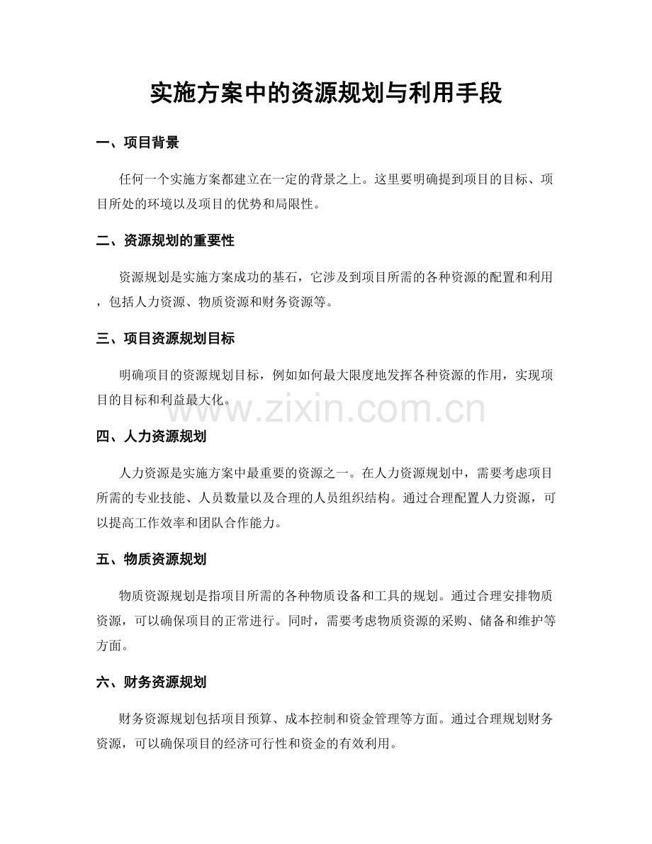 实施方案中的资源规划与利用手段.docx_第1页