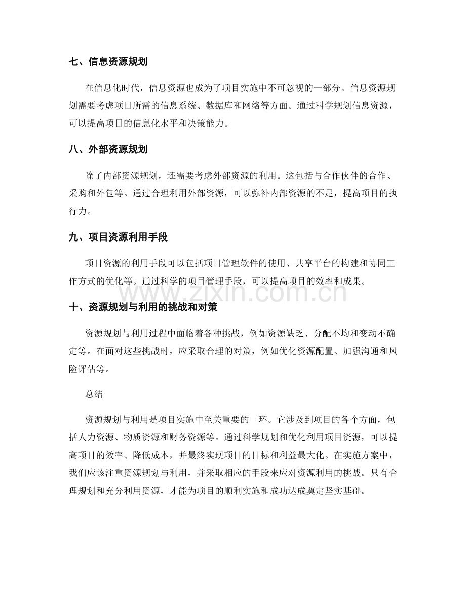 实施方案中的资源规划与利用手段.docx_第2页