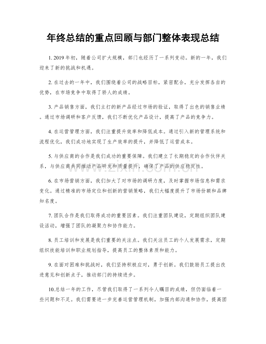 年终总结的重点回顾与部门整体表现总结.docx_第1页