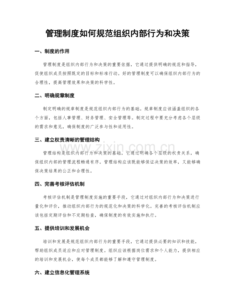 管理制度如何规范组织内部行为和决策.docx_第1页