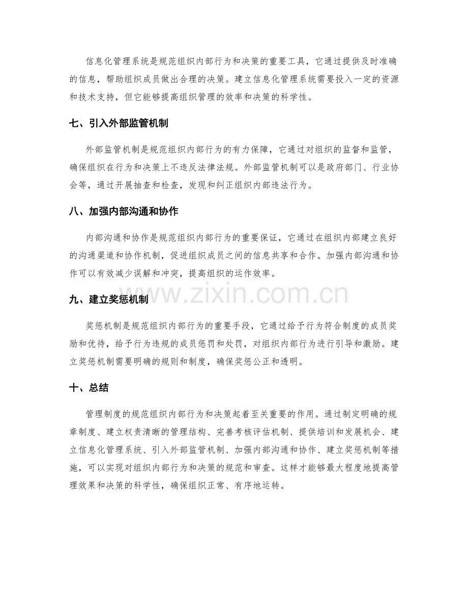 管理制度如何规范组织内部行为和决策.docx_第2页