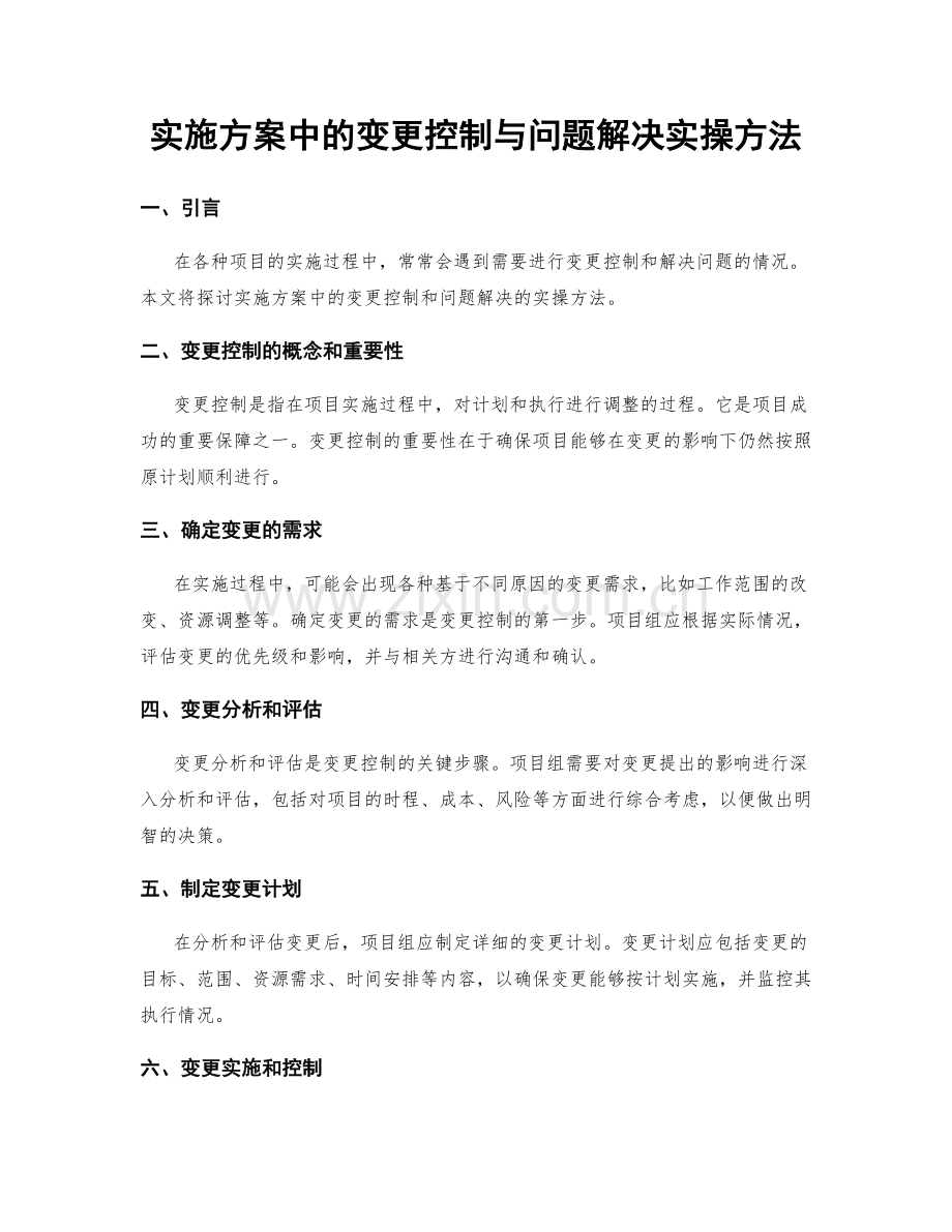 实施方案中的变更控制与问题解决实操方法.docx_第1页