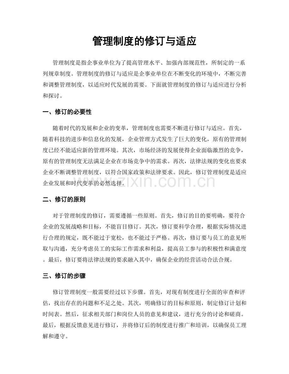 管理制度的修订与适应.docx_第1页