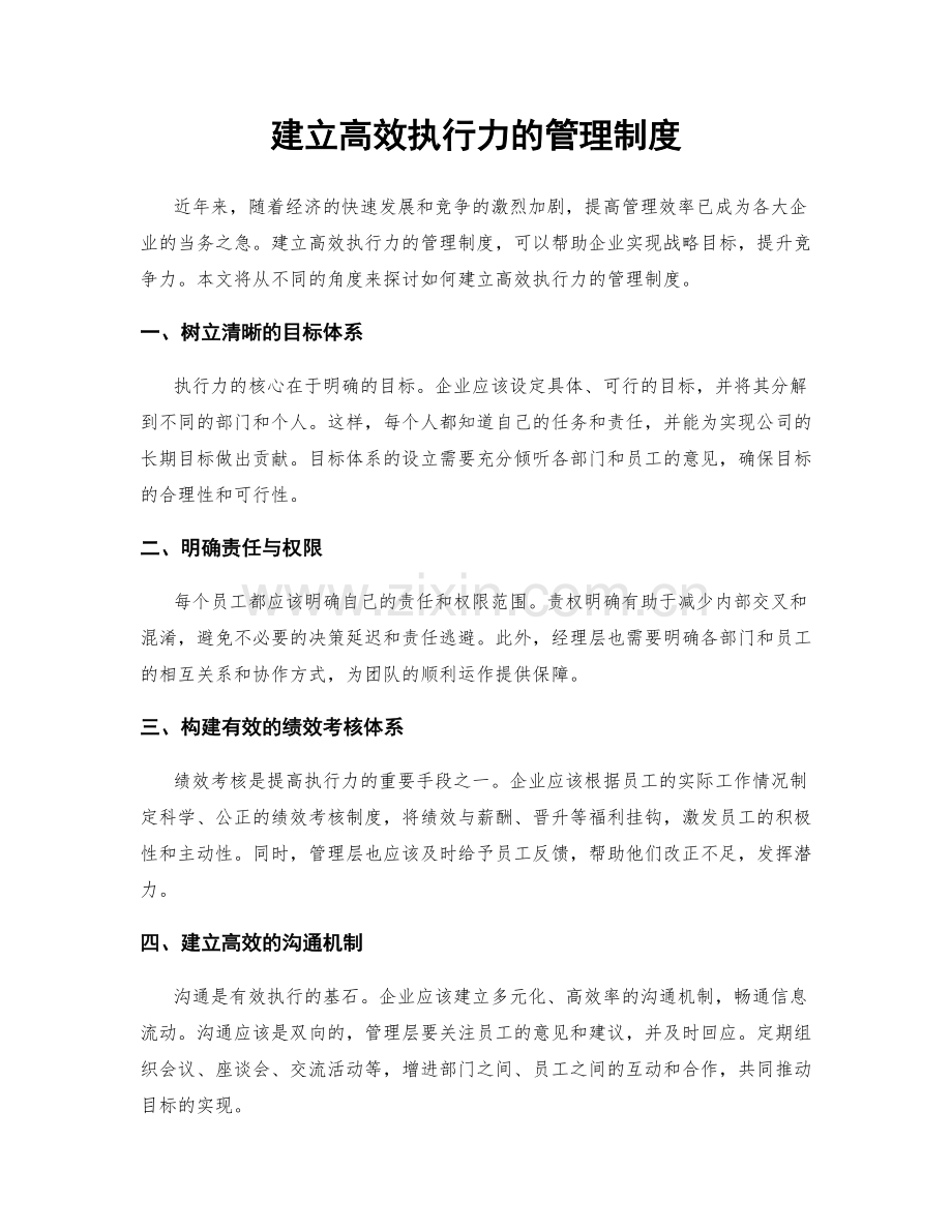 建立高效执行力的管理制度.docx_第1页