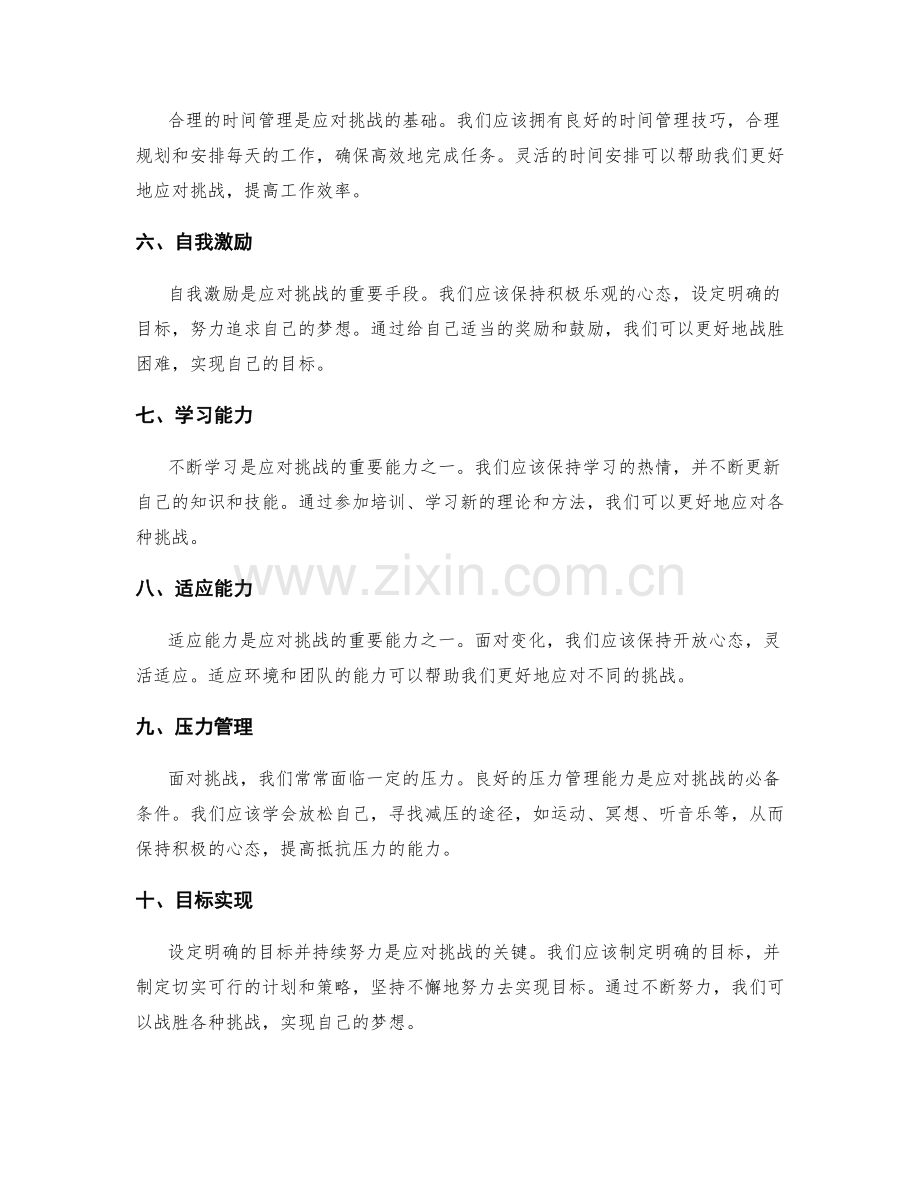 年终总结中面对挑战的应对策略.docx_第2页