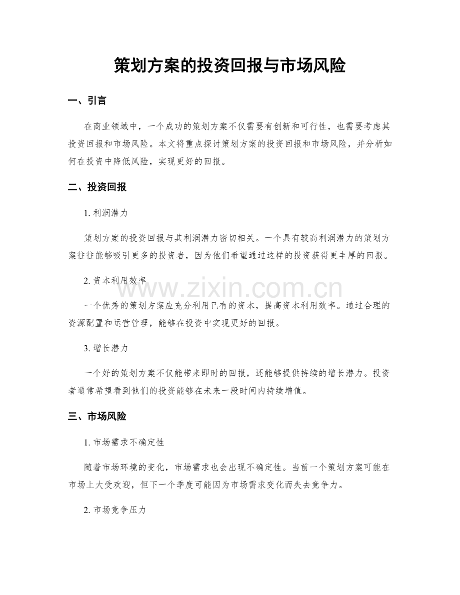 策划方案的投资回报与市场风险.docx_第1页