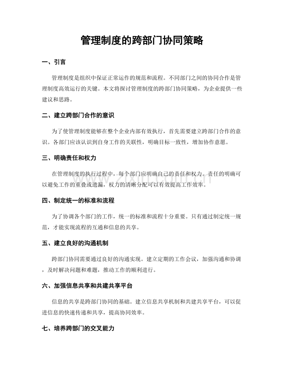 管理制度的跨部门协同策略.docx_第1页