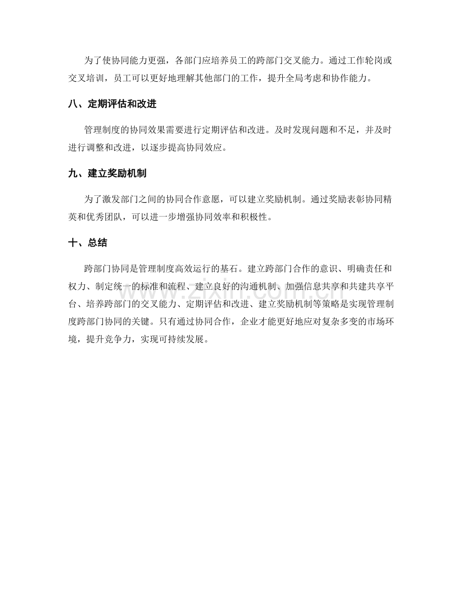 管理制度的跨部门协同策略.docx_第2页