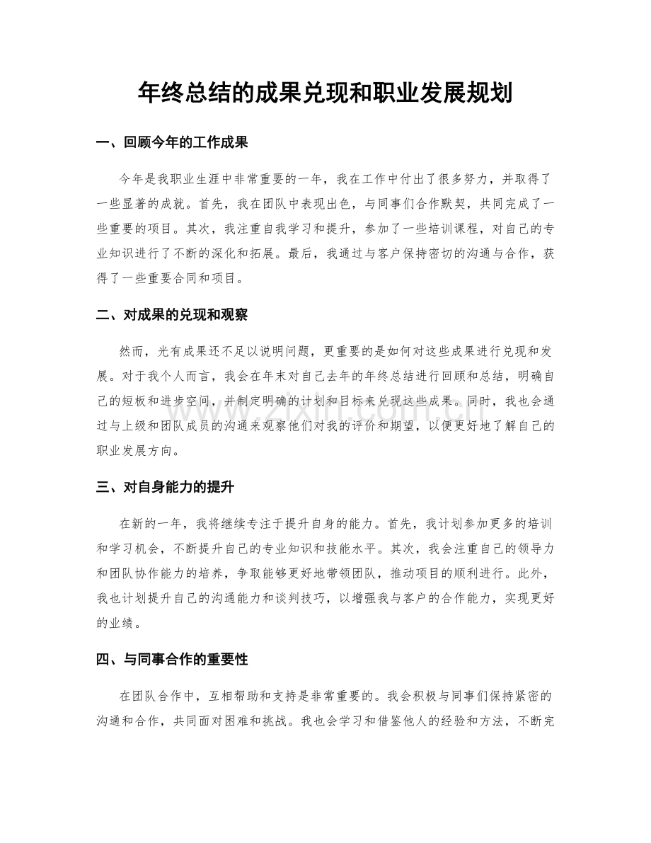 年终总结的成果兑现和职业发展规划.docx_第1页