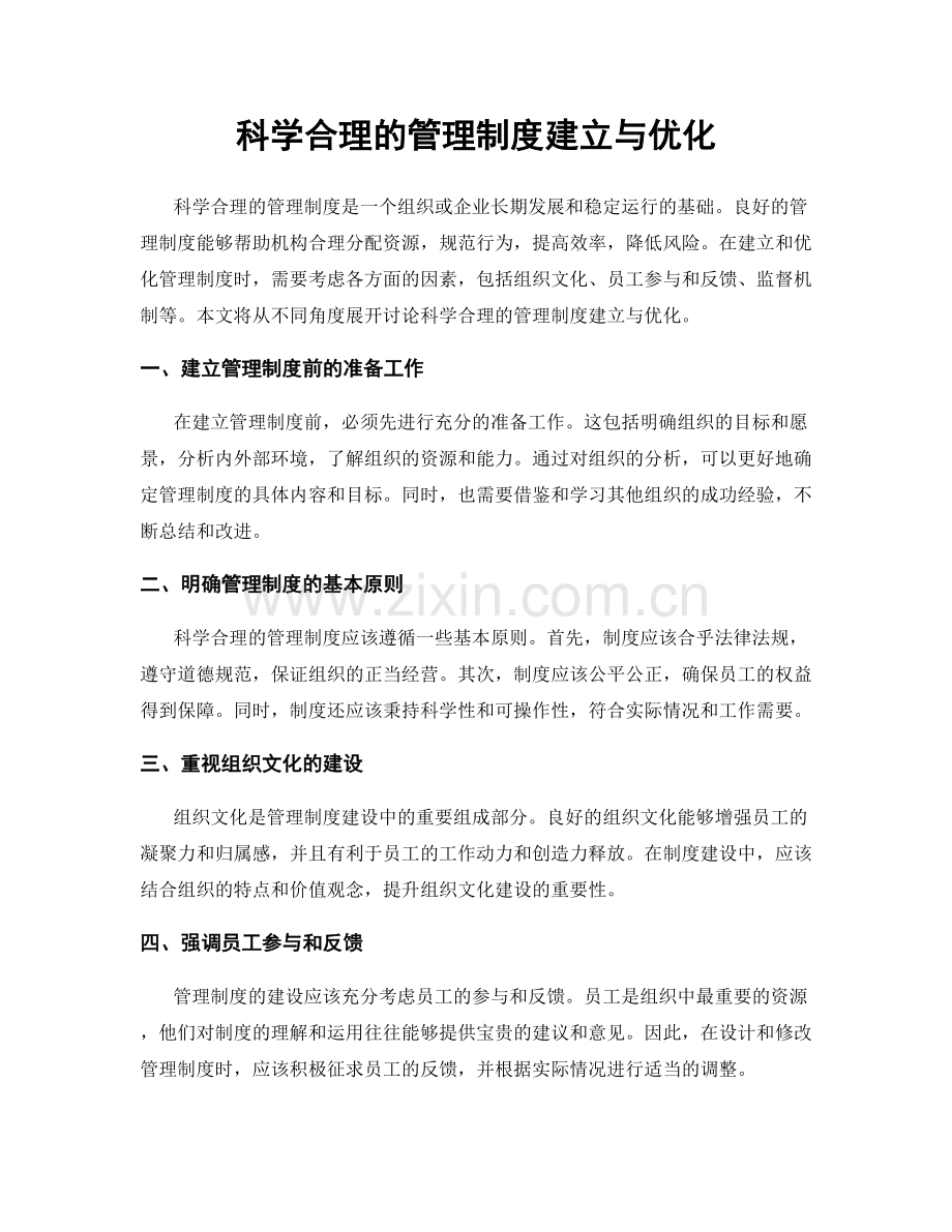 科学合理的管理制度建立与优化.docx_第1页